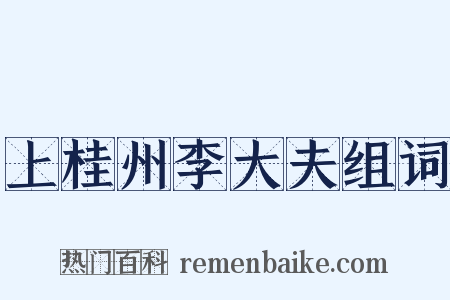 上桂州李大夫组词是什么意思的图片